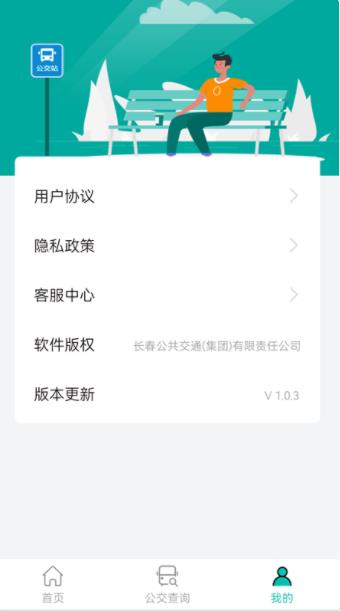 长春公交app下载截图4