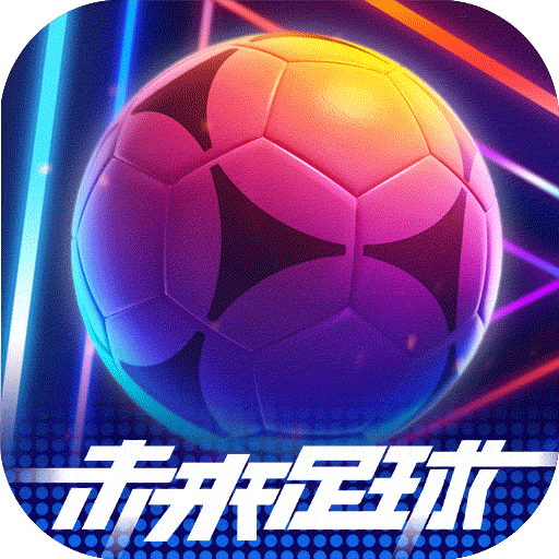 未来足球九游版本下载安装