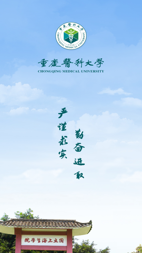 智汇重医app截图1