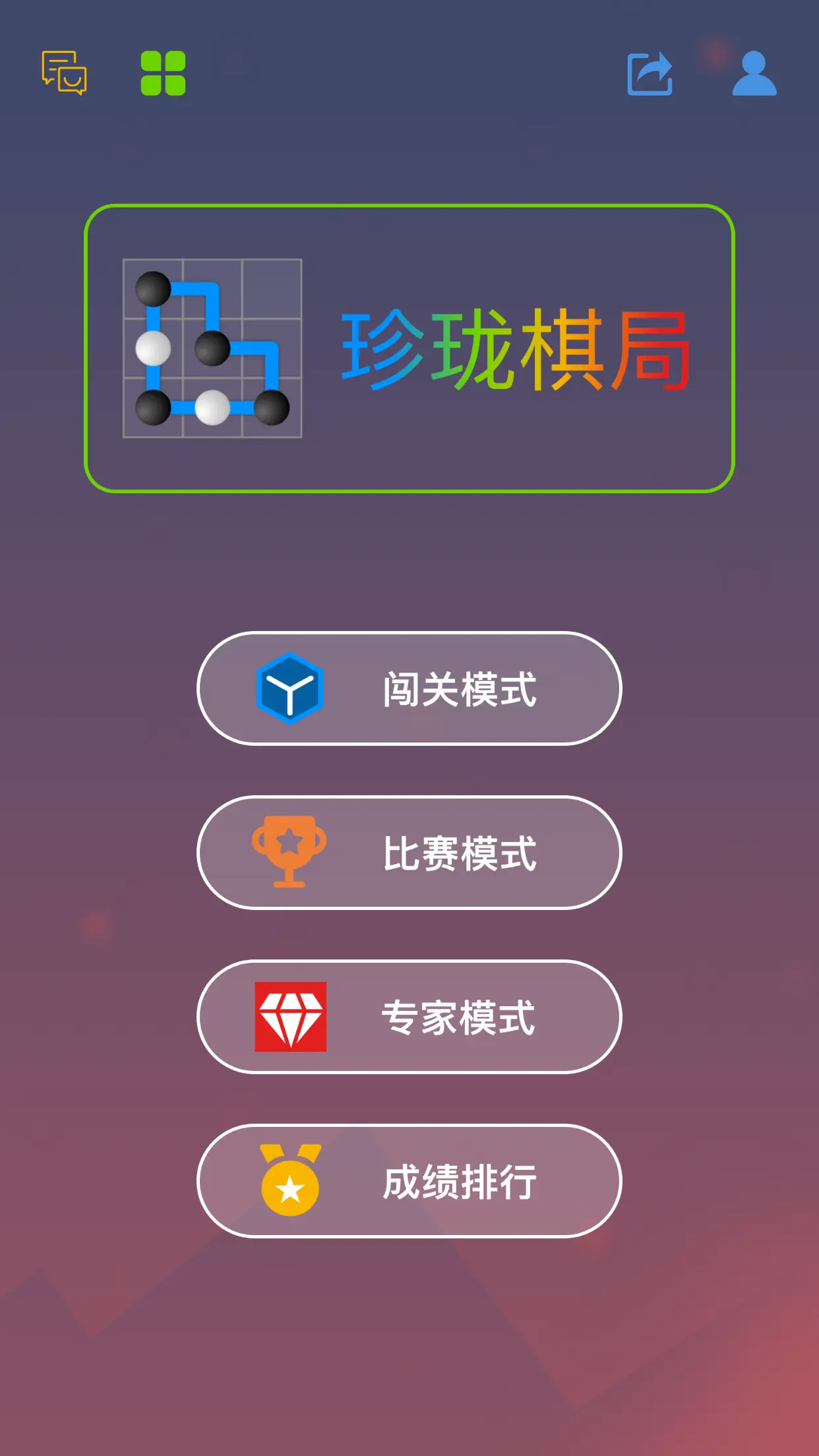 珍珑棋局游戏截图2