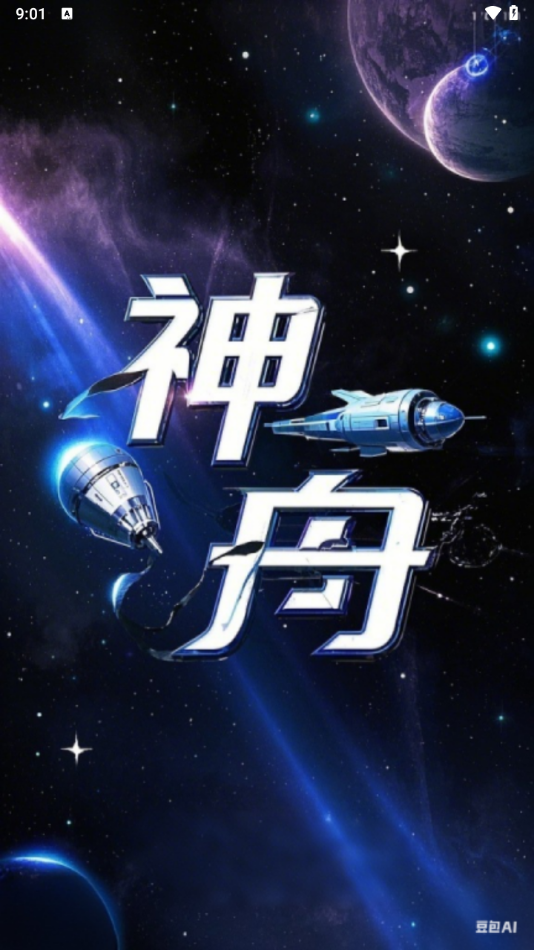 神舟ai下载安装官方版截图1