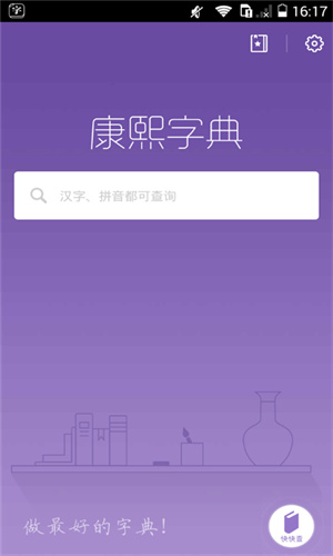 康熙字典电子版截图2