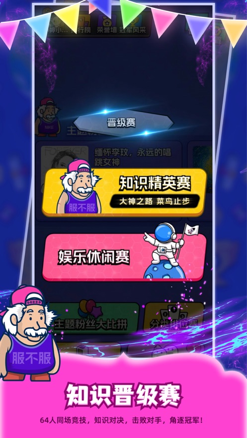 你服不服答题游戏截图3