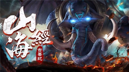 山海经古兽纪莽荒传说截图2