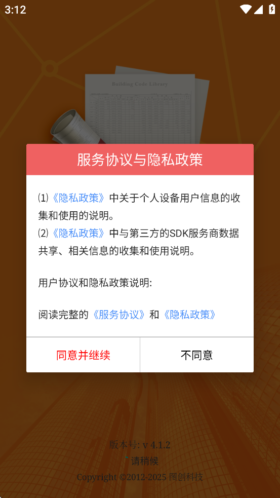 图创建筑规范app截图3