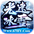 六七光速冰雪图标