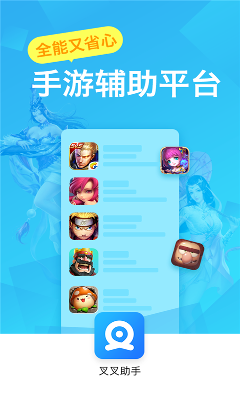 叉叉助手下载最新版截图1