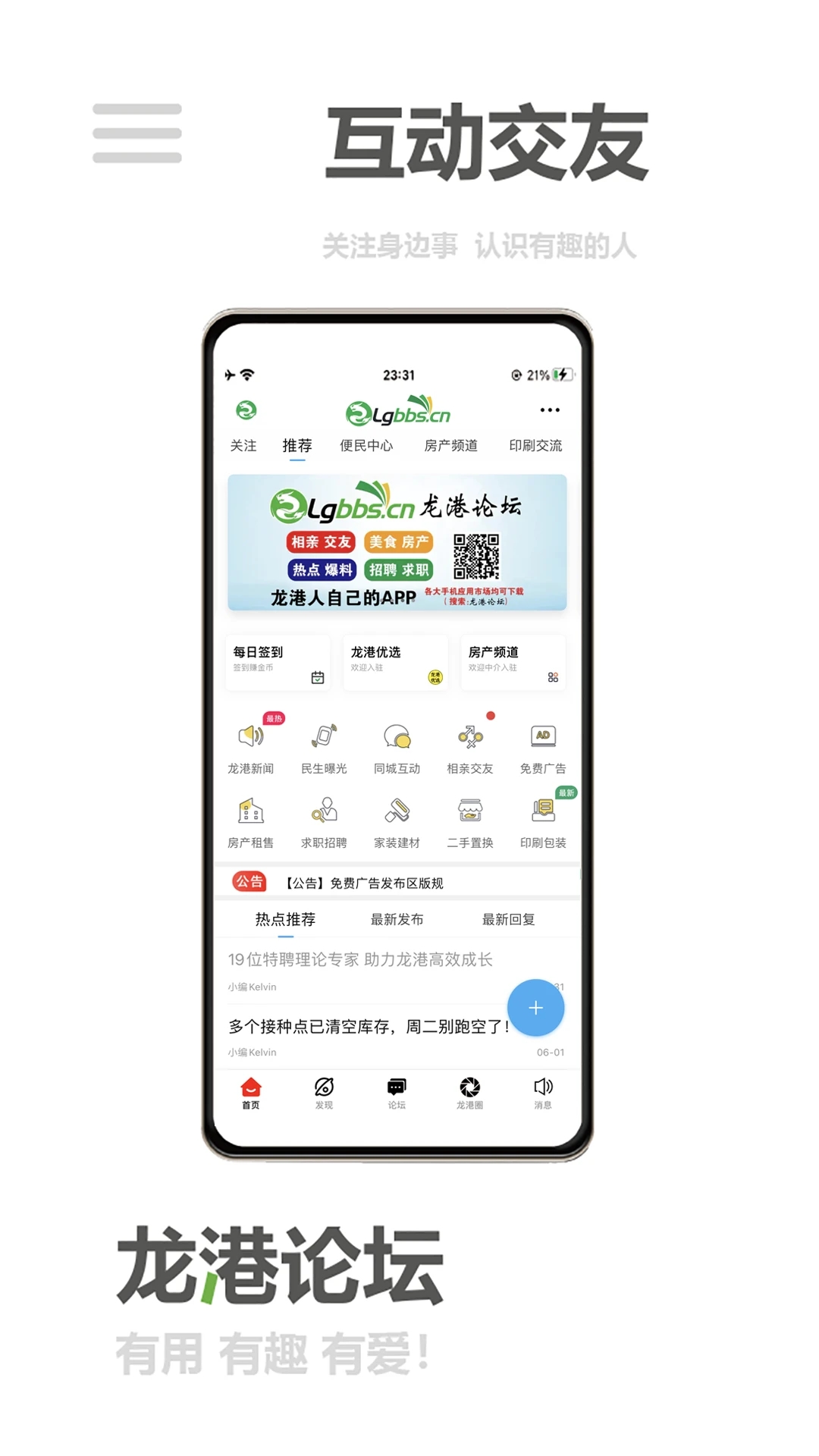 龙港论坛APP截图2