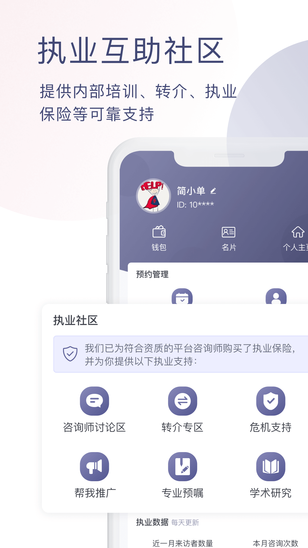 简单心理咨询师版app截图5