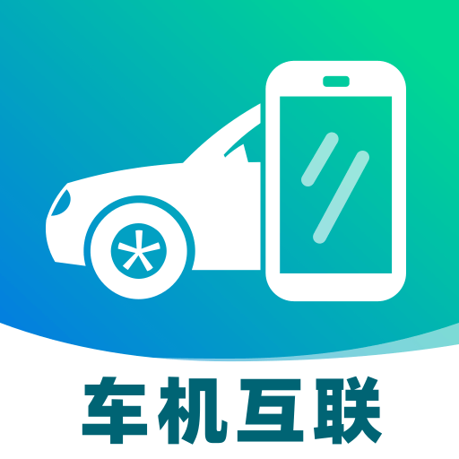 手机车机联网官方版