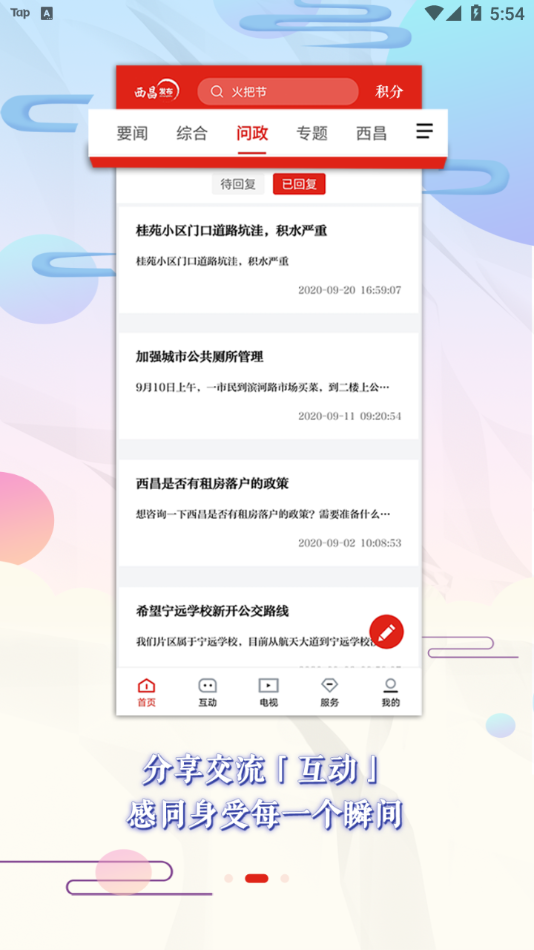 西昌发布app截图2