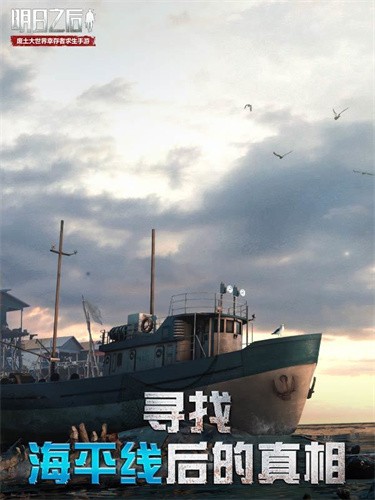 明日之后小米版截图5