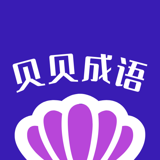 贝贝成语app