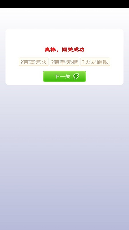 贝贝成语app截图3