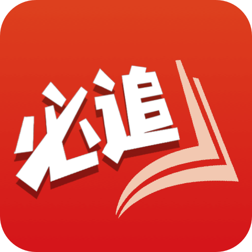 必追免费小说app下载图标