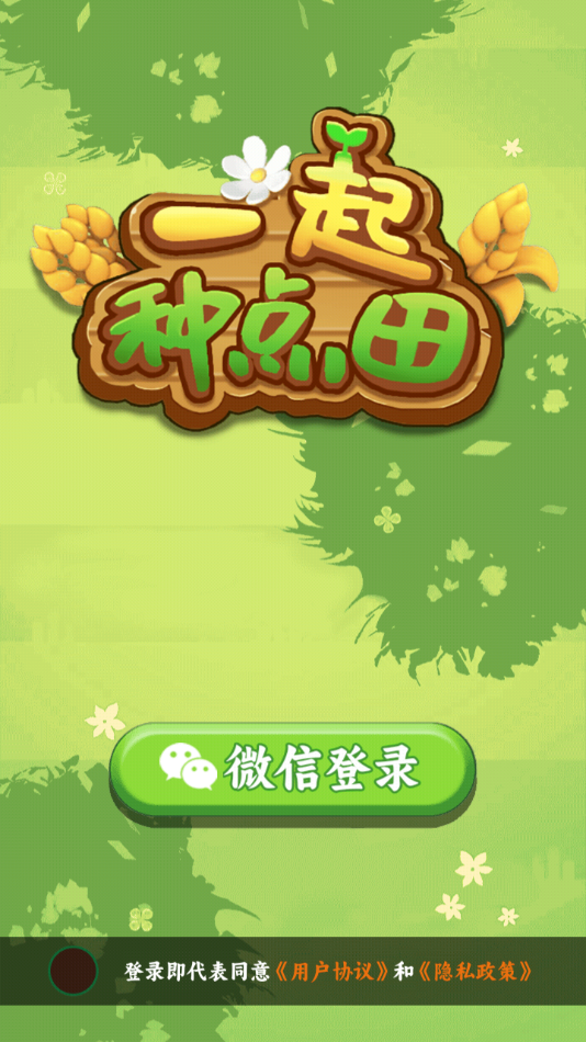 一起种点田红包游戏截图2