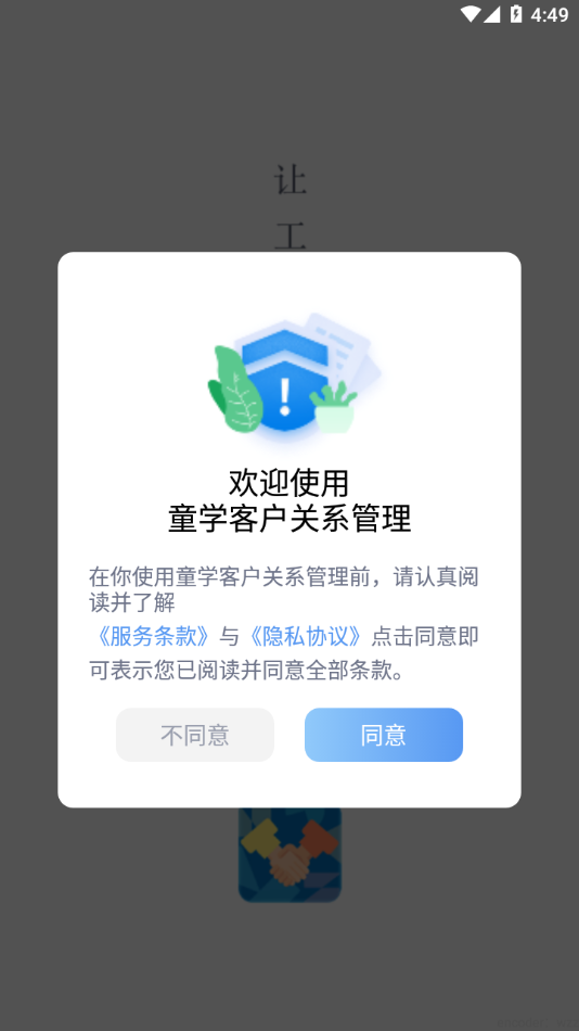 童学客户关系管理app截图1