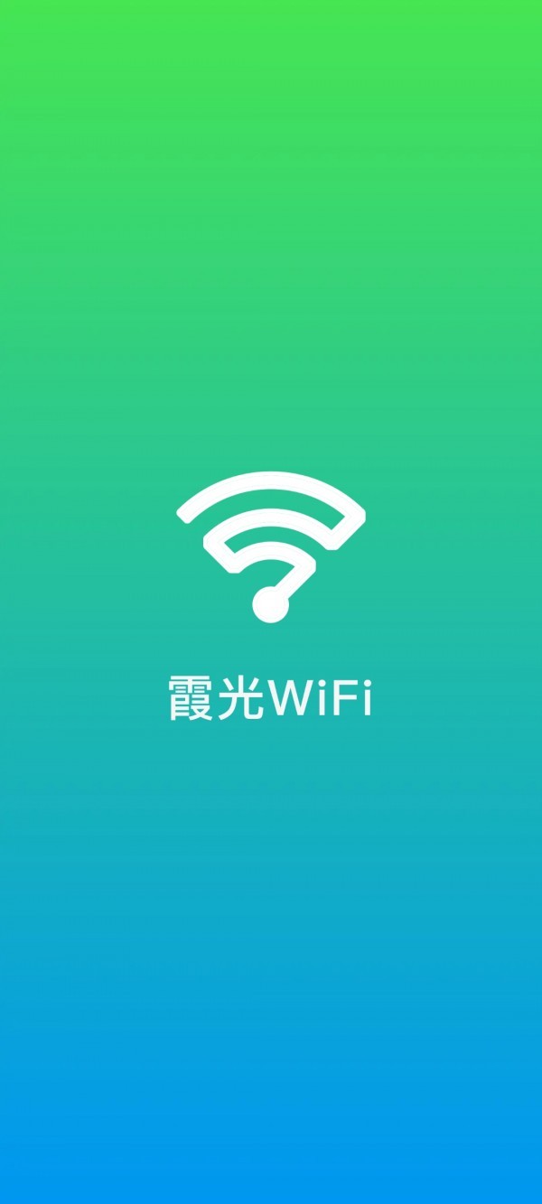 霞光WiFi截图1