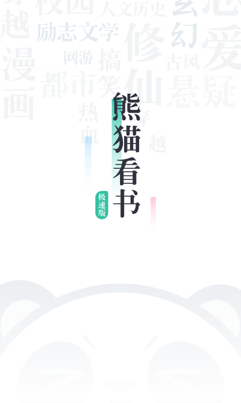 熊猫看书极速版下载安装截图2