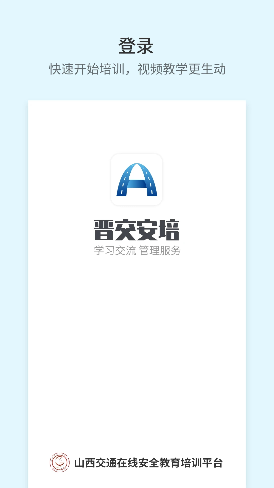 晋交安培app截图3