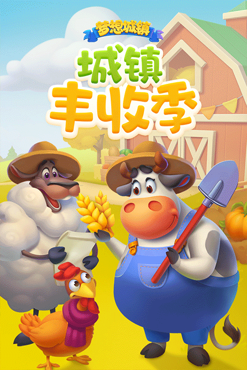 梦想城镇九游版截图2