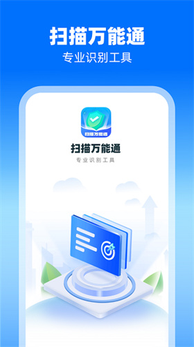 扫描万能通截图3