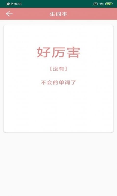 悦榕单词截图3
