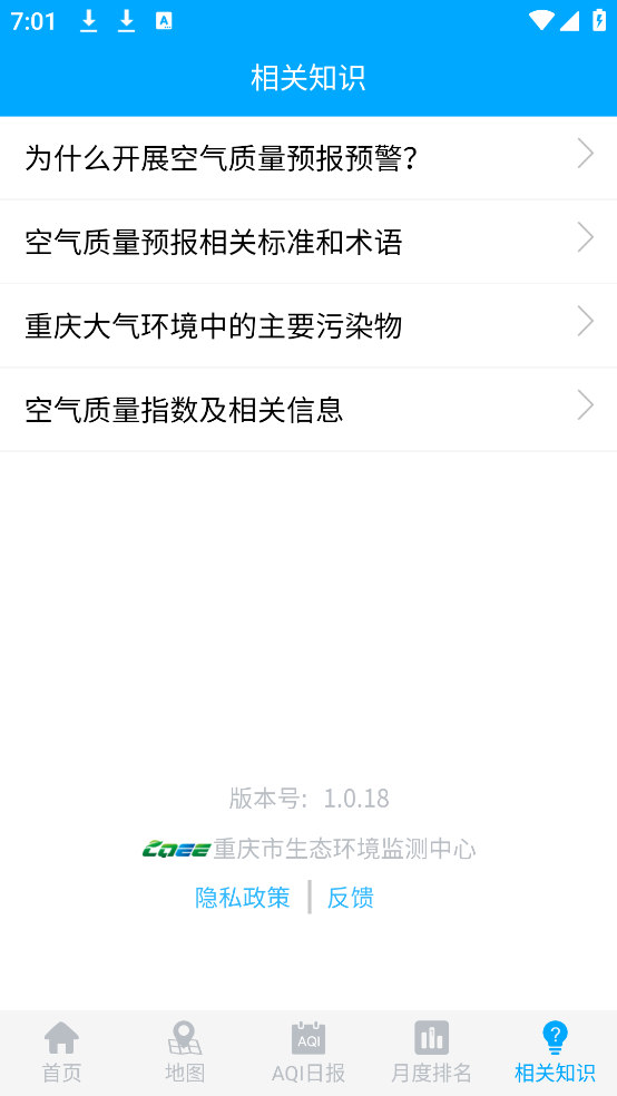 重庆空气质量实时监测查询app截图3