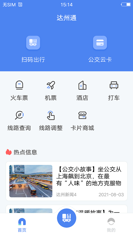达州一卡通公交卡2022截图1
