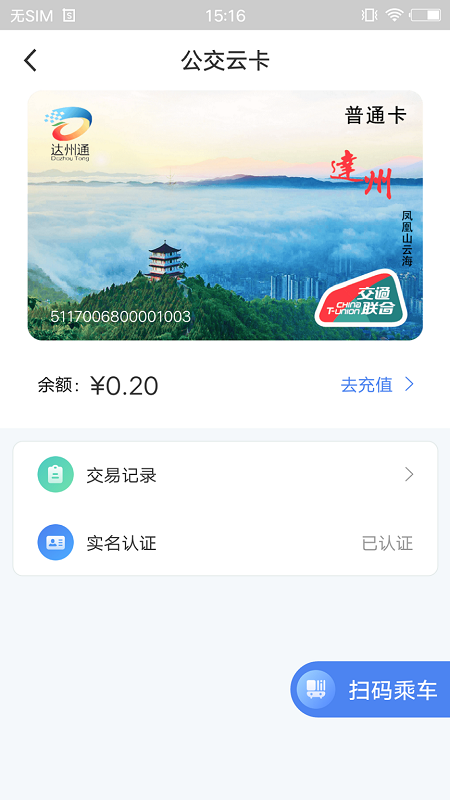 达州一卡通公交卡2022截图4