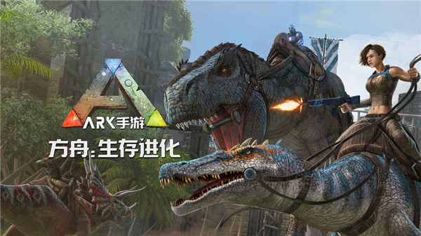 方舟生存进化下载手机版截图1