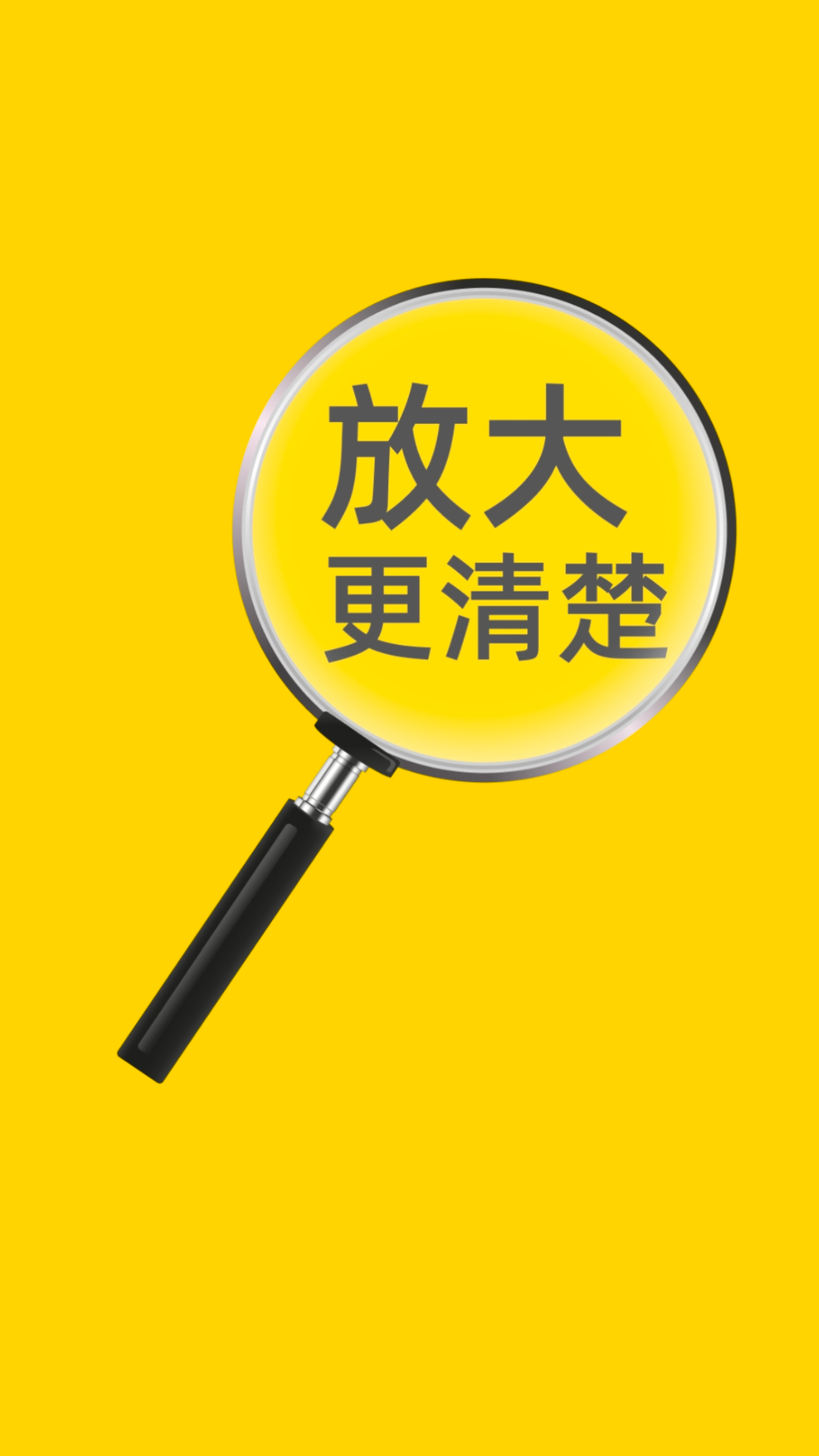 放大更清楚手机版截图3