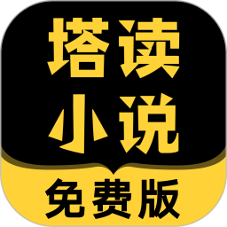 塔读小说最新版图标