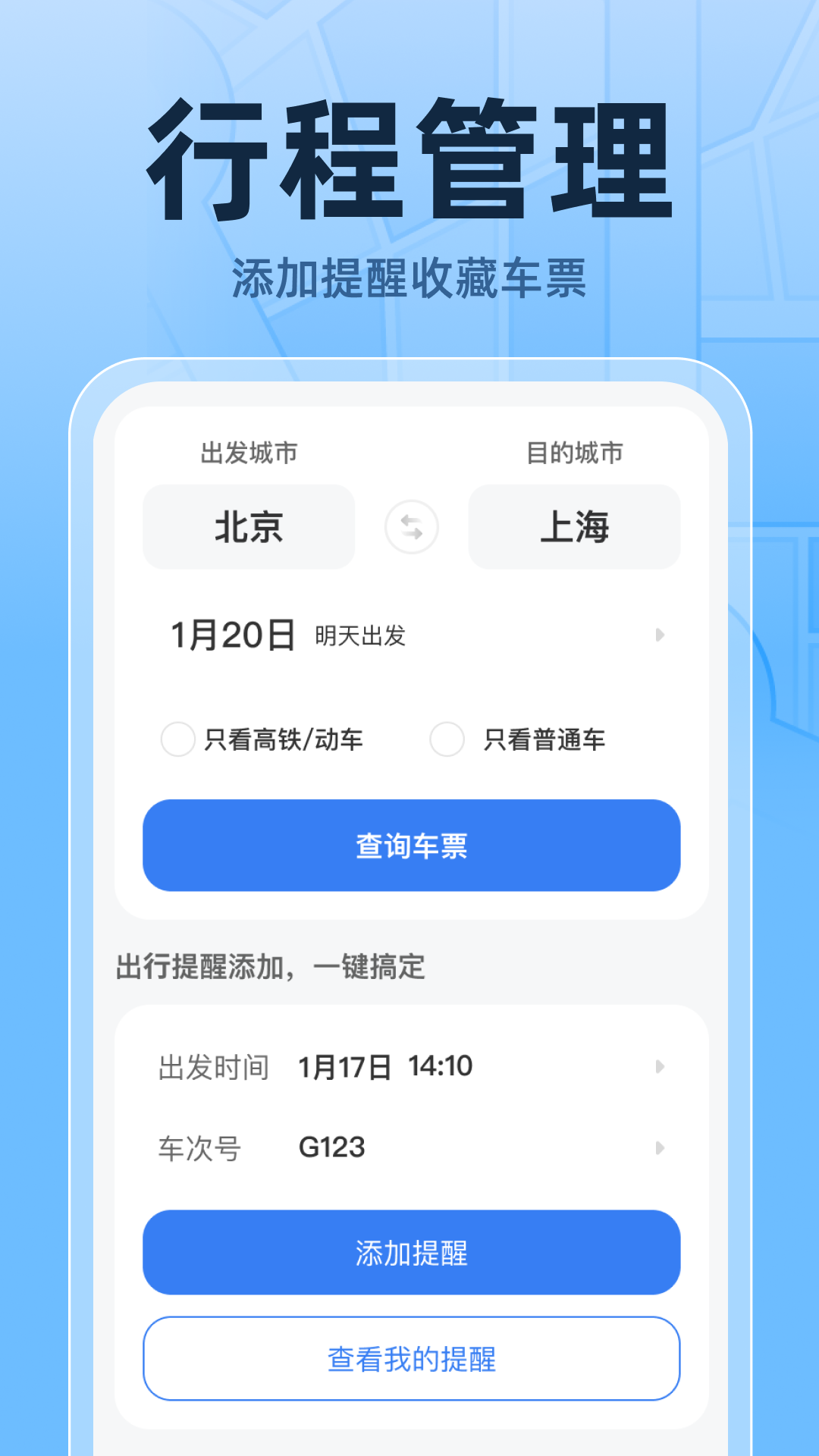 火车高铁票实时查APP截图2