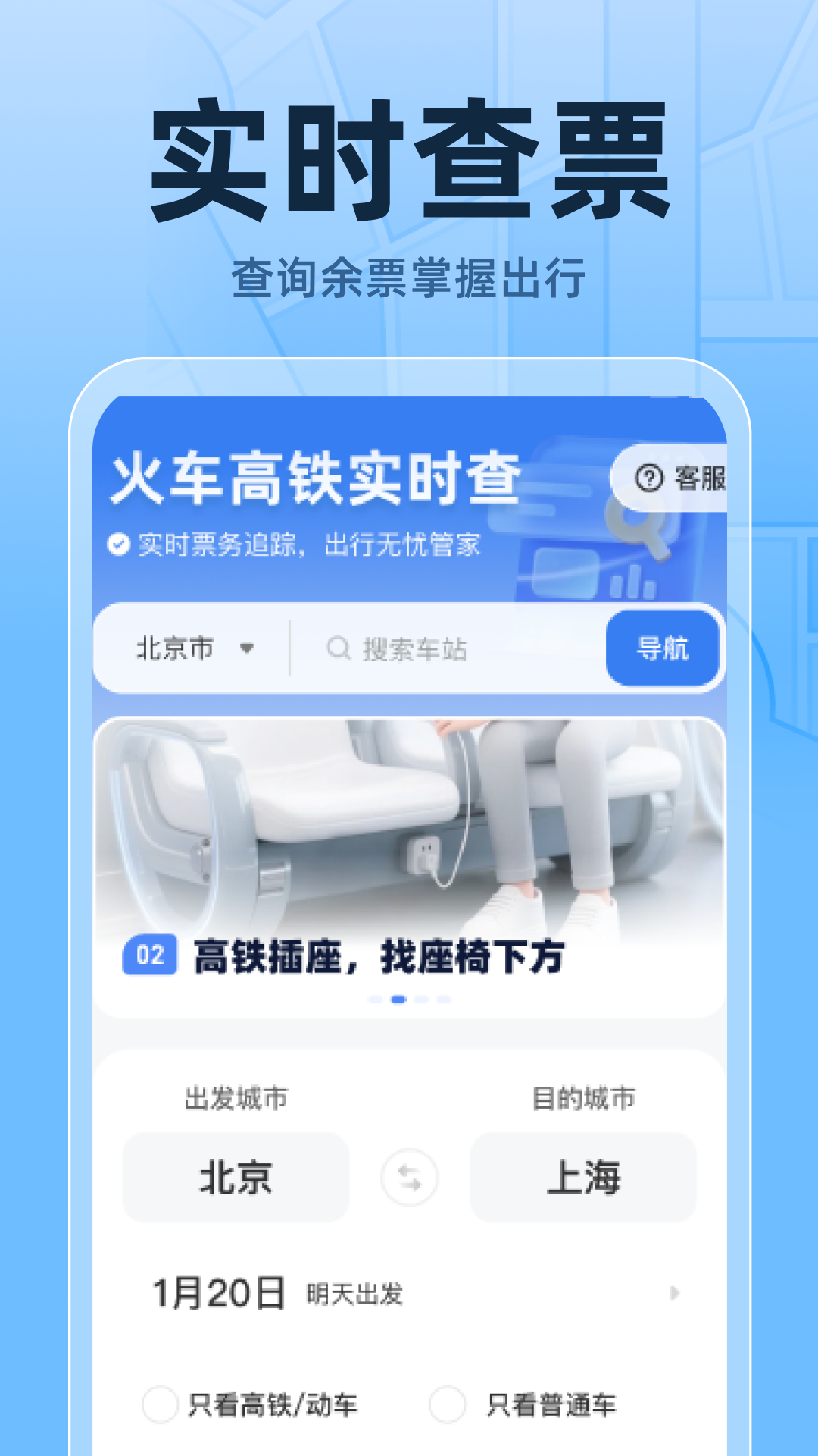 火车高铁票实时查APP截图3