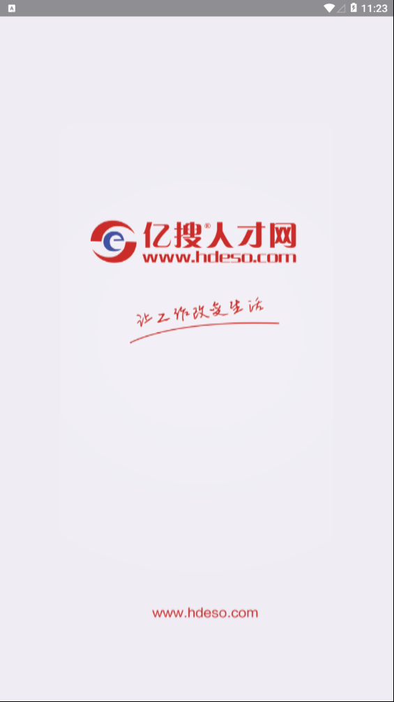 亿搜人才网app下载安装最新版本截图1