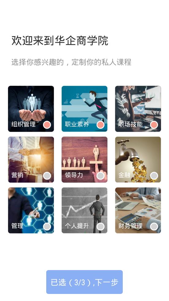 华企商学院官方版截图1