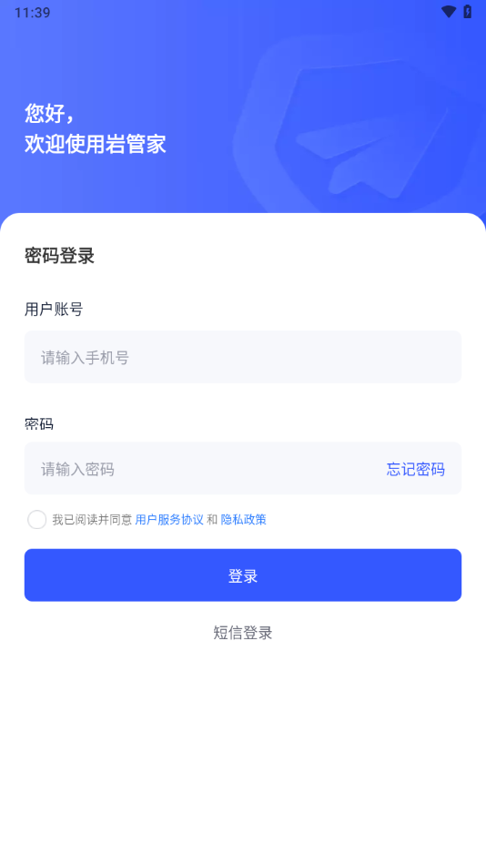 岩管家app截图1