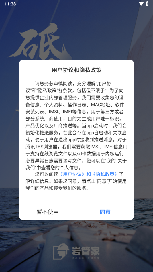 岩管家app截图2