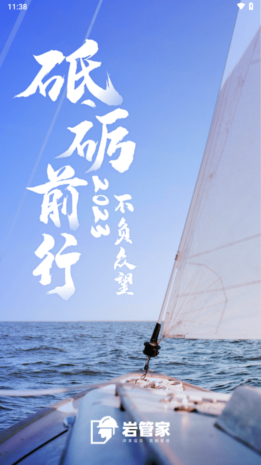 岩管家app截图4