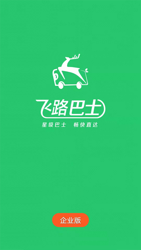 飞路巴士企业版APP截图2