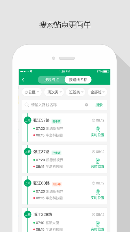 飞路巴士企业版APP截图3