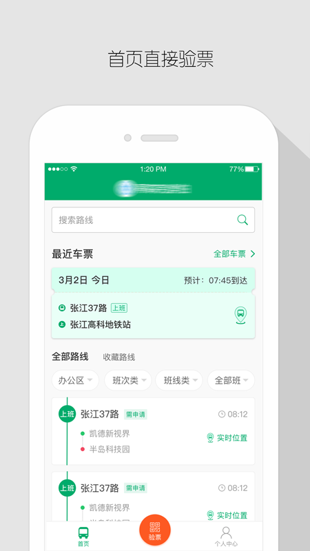 飞路巴士企业版APP截图4