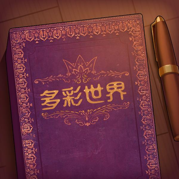 故事你来编图标