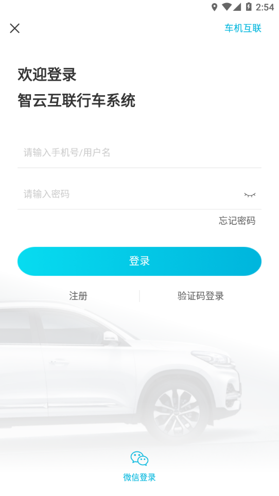 智云互联app下载截图3