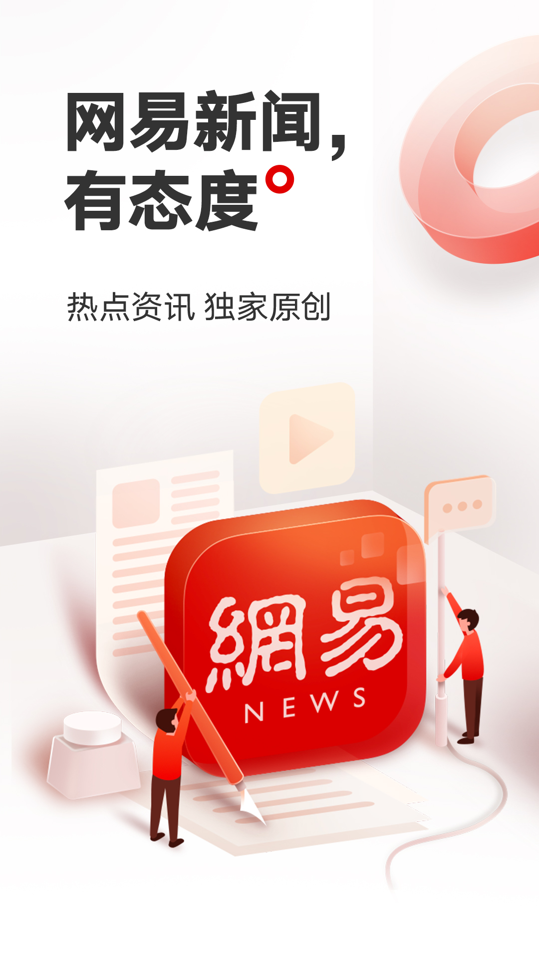 网易新闻app截图4