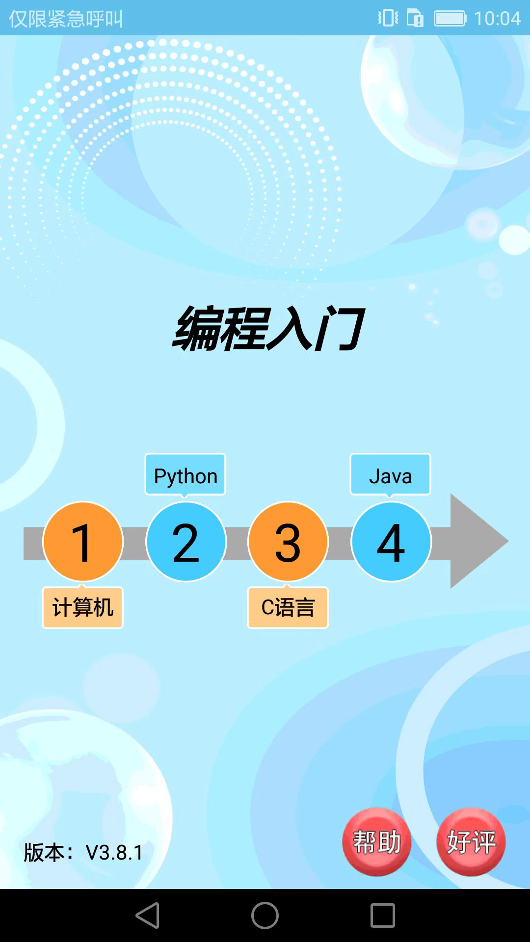 编程入门软件截图2