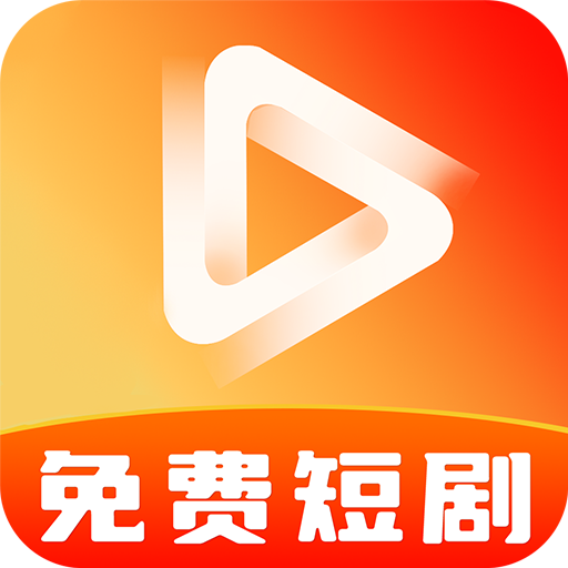 免费全网短剧app