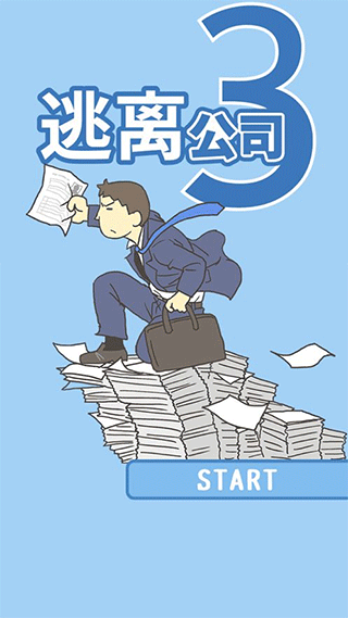 逃离公司3正版下载(Ditching Work3)截图1