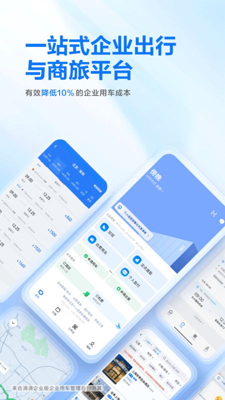 滴滴企业版截图1